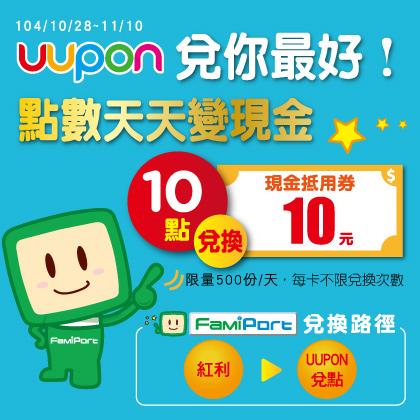 情報 Uupon 10點兌10元 點數天天變現金 11 10 Cplife板 Disp Bbs