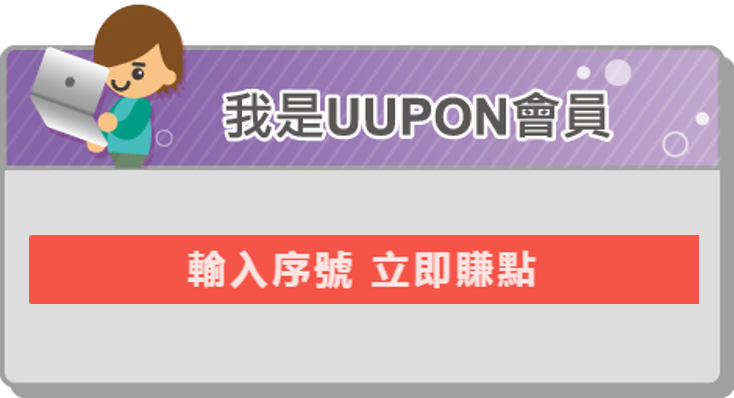 Uupon 兌點活動